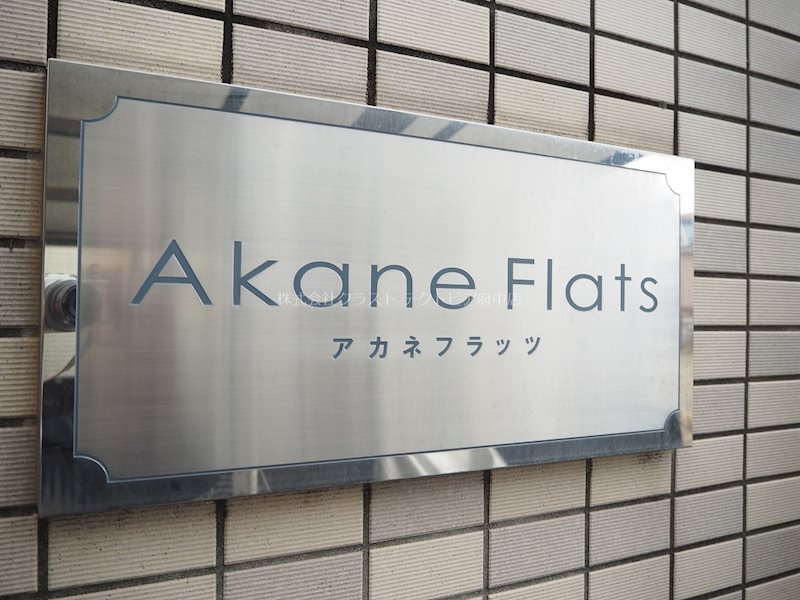 アカネフラッツ その他