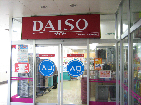 スーパー：ｻﾞ･ﾀﾞｲｿｰ MINANO分倍河原店　440m