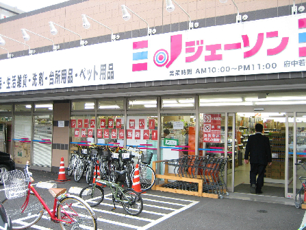 スーパー：ｼﾞｪｰｿﾝ府中若松店　330m