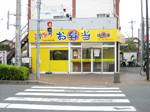 その他：手作り弁当　日本亭　600m