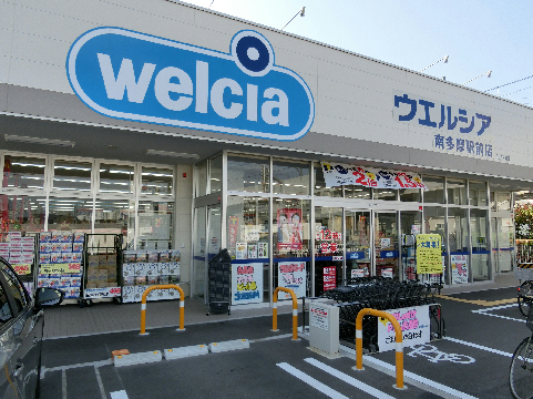ドラッグストア：ｳｴﾙｼｱ 府中是政店　480m