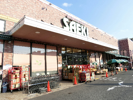 スーパー：さえき 是政食品館　409m