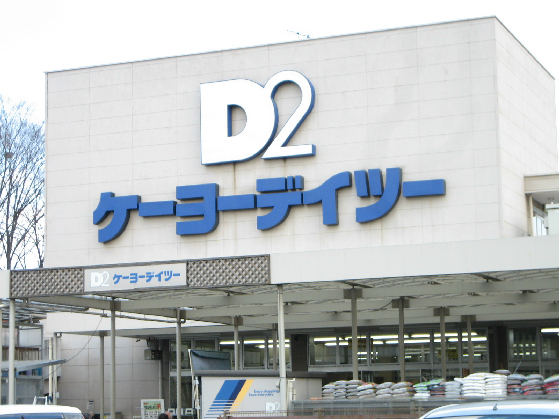 ホームセンター：ｹｰﾖｰD2(ﾃﾞｲﾂｰ) 府中栄町店　598m