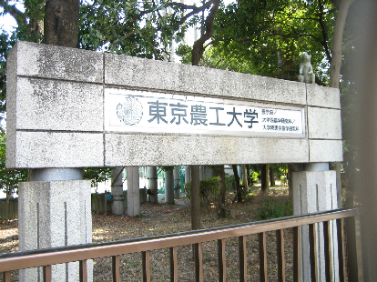 図書館：東京農工大学図書館府中図書館　751m