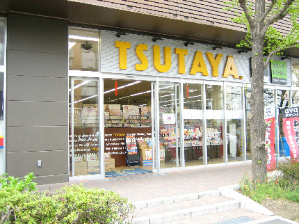 ショッピング施設：TSUTAYA MINANO分倍河原店　1180m