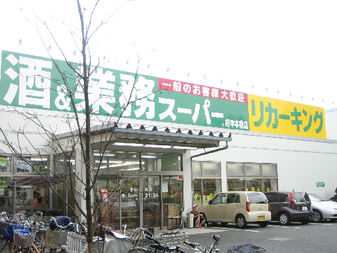 スーパー：業務ｽｰﾊﾟｰ 府中本宿店　10m