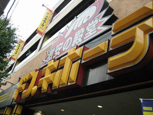 ショッピング施設：ﾄﾞﾝ･ｷﾎｰﾃ 府中店　370m
