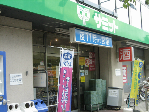 スーパー：ｻﾐｯﾄｽﾄｱ 府中若松店　580m
