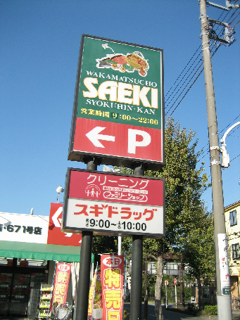 スーパー：ﾌーｽﾞﾏーｹｯﾄさえき若松町店　250m