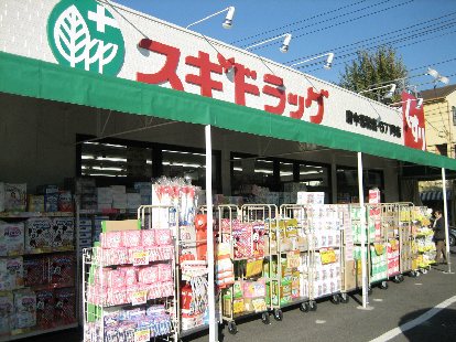 ドラッグストア：ｽｷﾞ薬局 府中若松店　300m