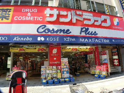 ドラッグストア：ｻﾝﾄﾞﾗｯｸﾞ 調布店　369m