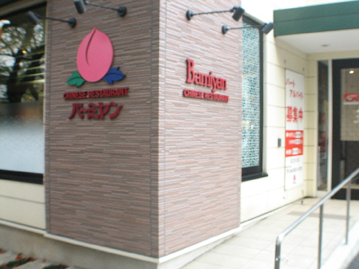レストラン：ﾊﾞｰﾐﾔﾝ 国立矢川店　120m