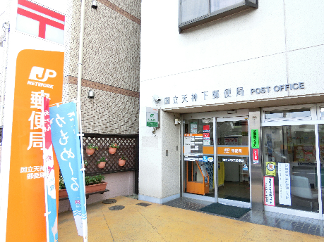 郵便局：国立天神下郵便局　1m　隣接