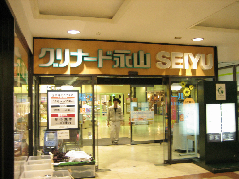 スーパー：西友 永山店　500m