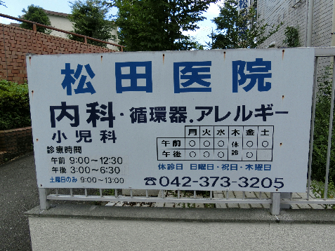 内科：松田医院　250m