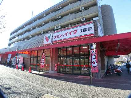 スーパー：ｺﾓﾃﾞｨｲｲﾀﾞ 聖蹟和田店　650m