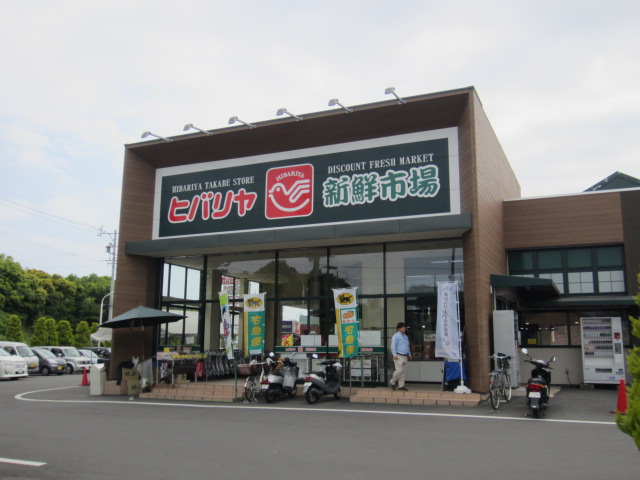 スーパー：ヒバリヤ新鮮市場高部店　458m