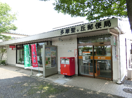 郵便局：多摩聖ｹ丘郵便局　680m