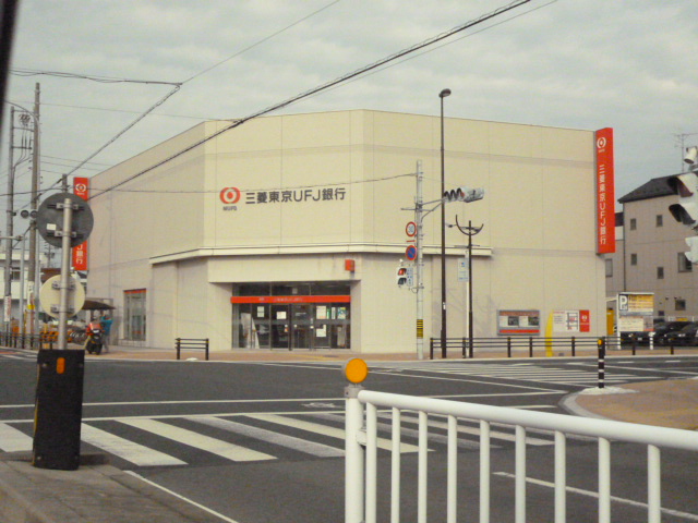 銀行：三菱東京UFJ銀行 西春支店　998m　近隣