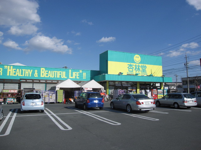 ドラッグストア：杏林堂ﾄﾞﾗｯｸﾞｽﾄｱ 上西店　399m