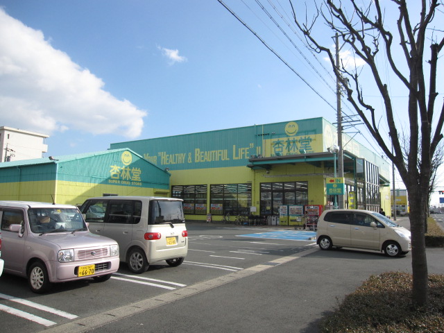ドラッグストア：杏林堂薬局 名塚店　990m