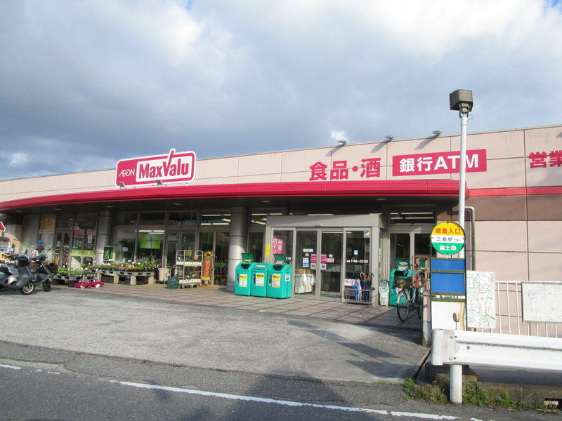 スーパー：Maxvalu(ﾏｯｸｽﾊﾞﾘｭ) 三島壱町田店　1093m