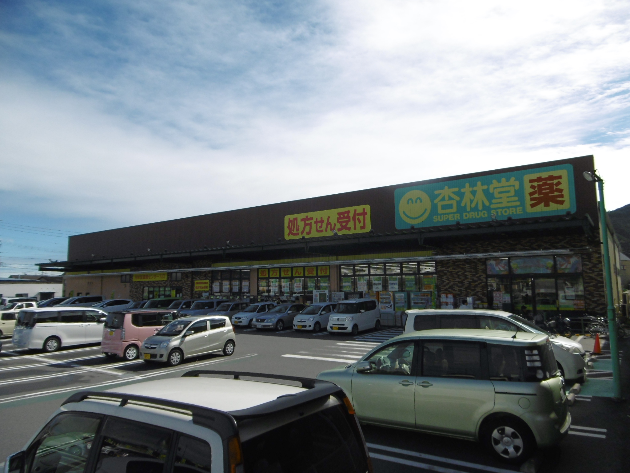 ドラッグストア：杏林堂薬局 静岡山崎店　598m