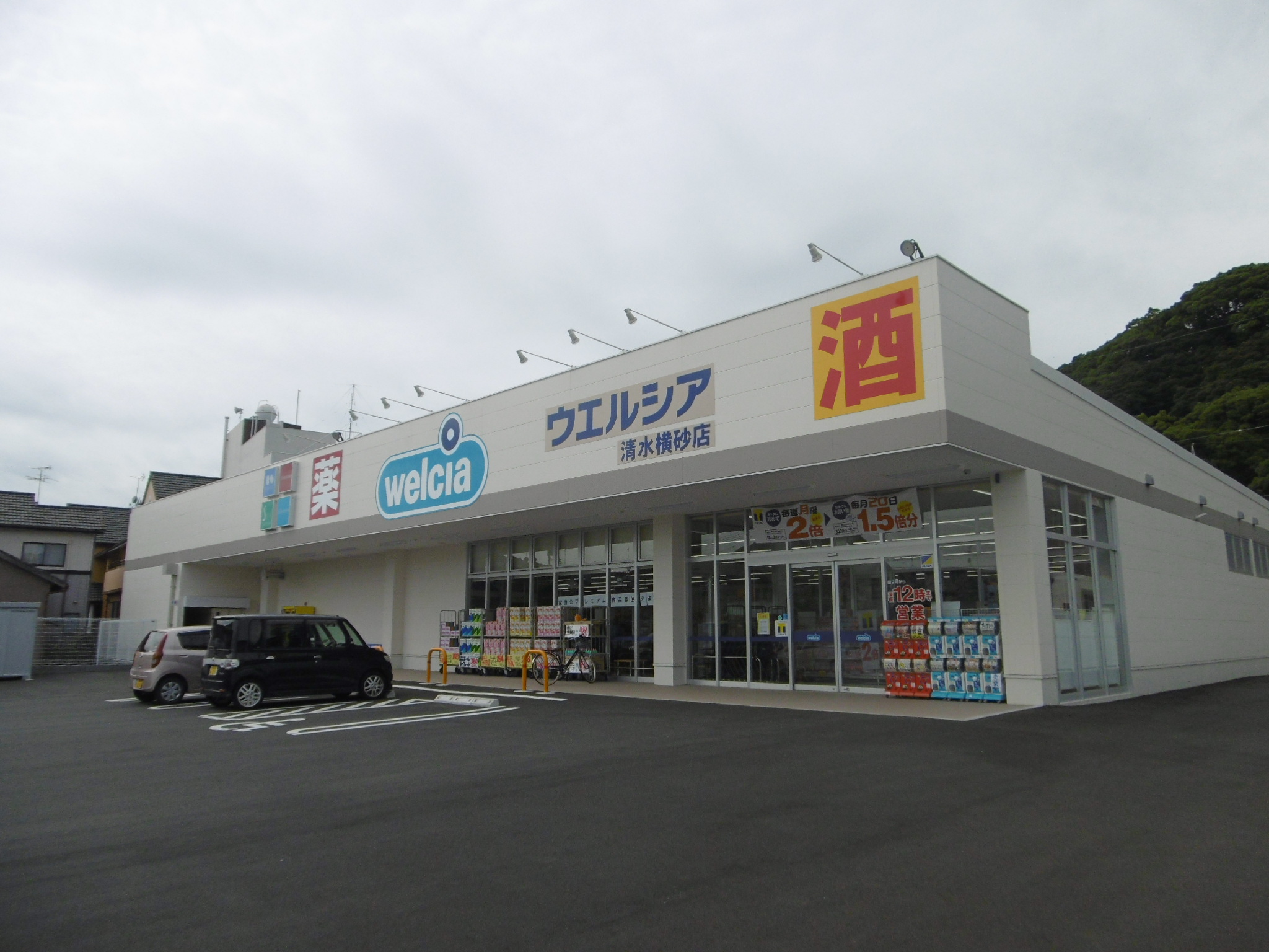 ドラッグストア：ウエルシア清水横砂店　781m