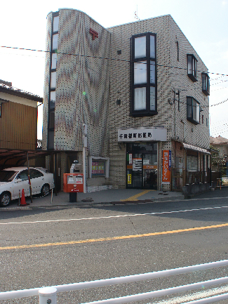 郵便局：千葉都町郵便局　851m