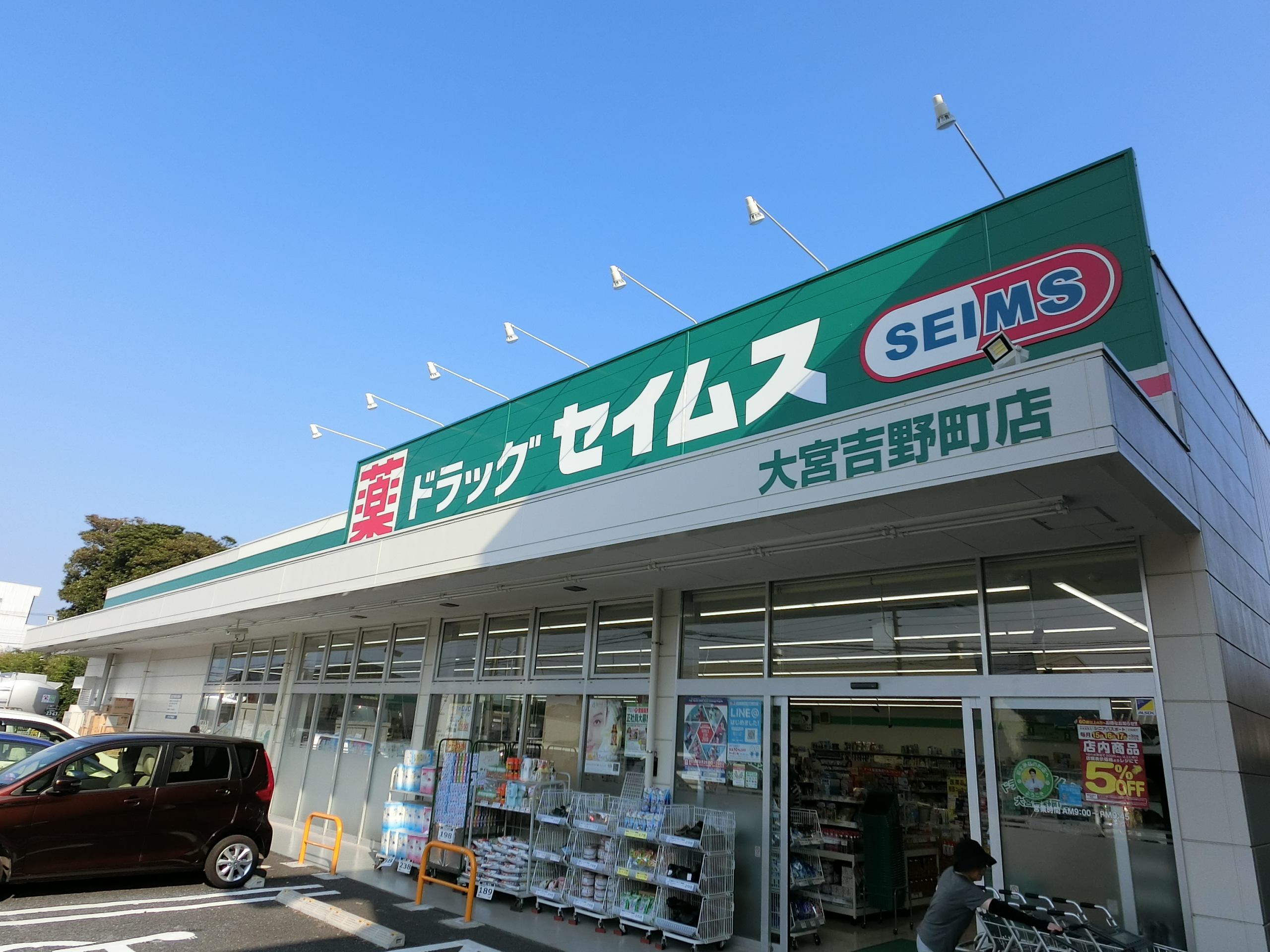 ドラッグストア：ﾄﾞﾗｯｸﾞｾｲﾑｽ大宮吉野町店　497m