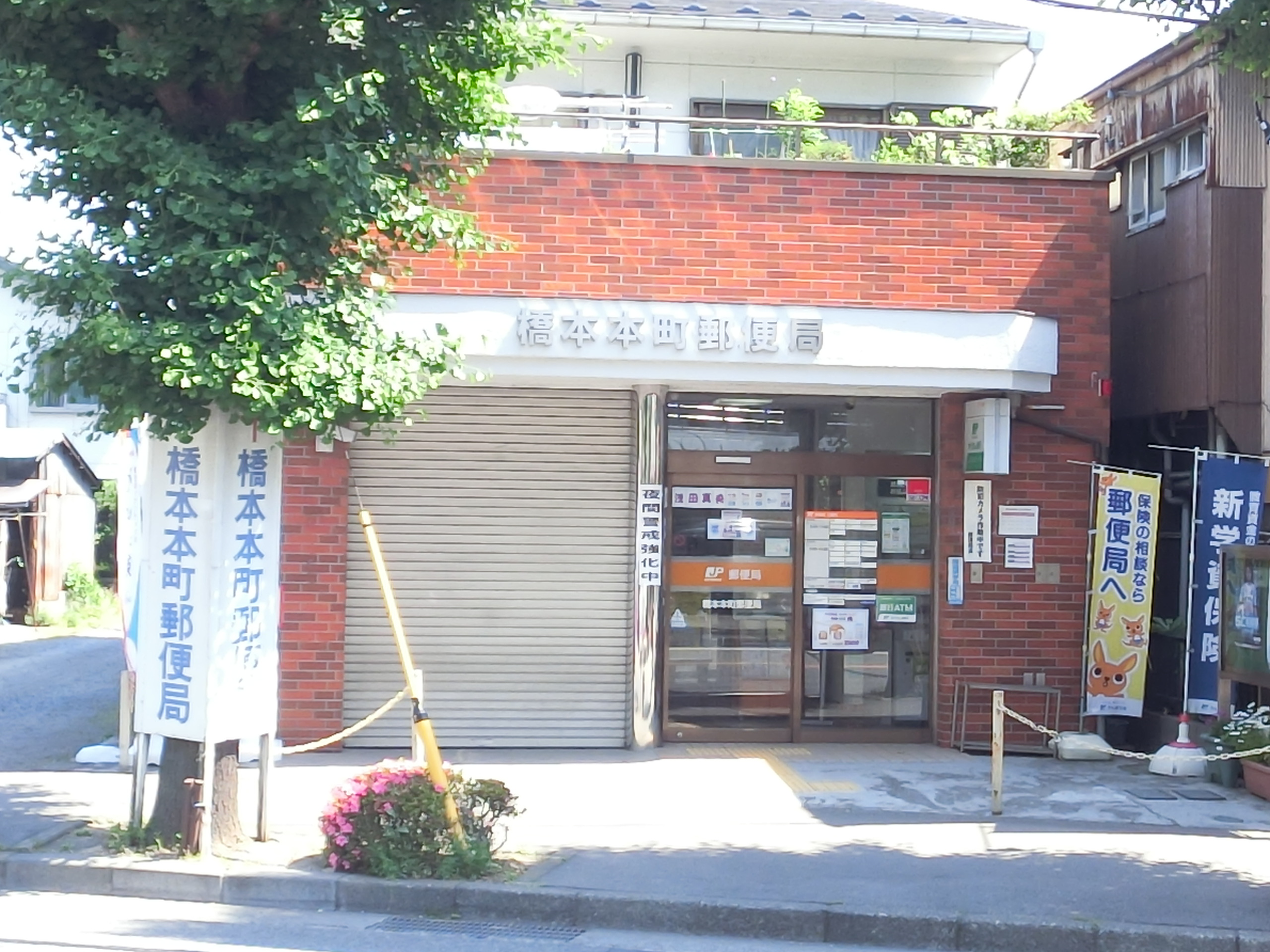 郵便局：橋本本町郵便局　928m