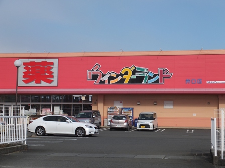 ドラッグストア：ウィンダーランド井口ンテン　1200m