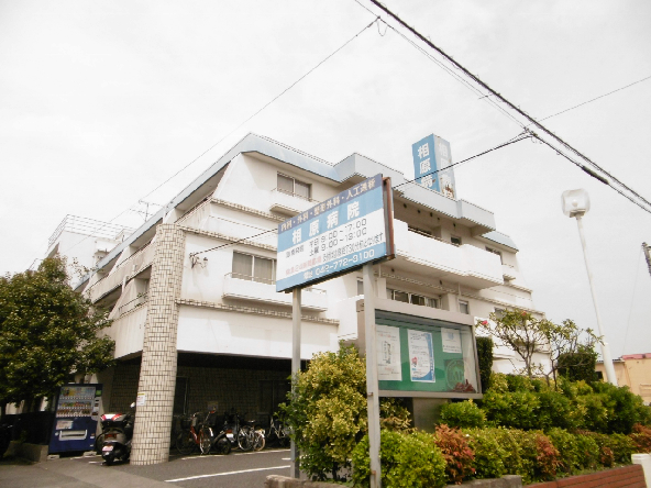 総合病院：相原病院　450m