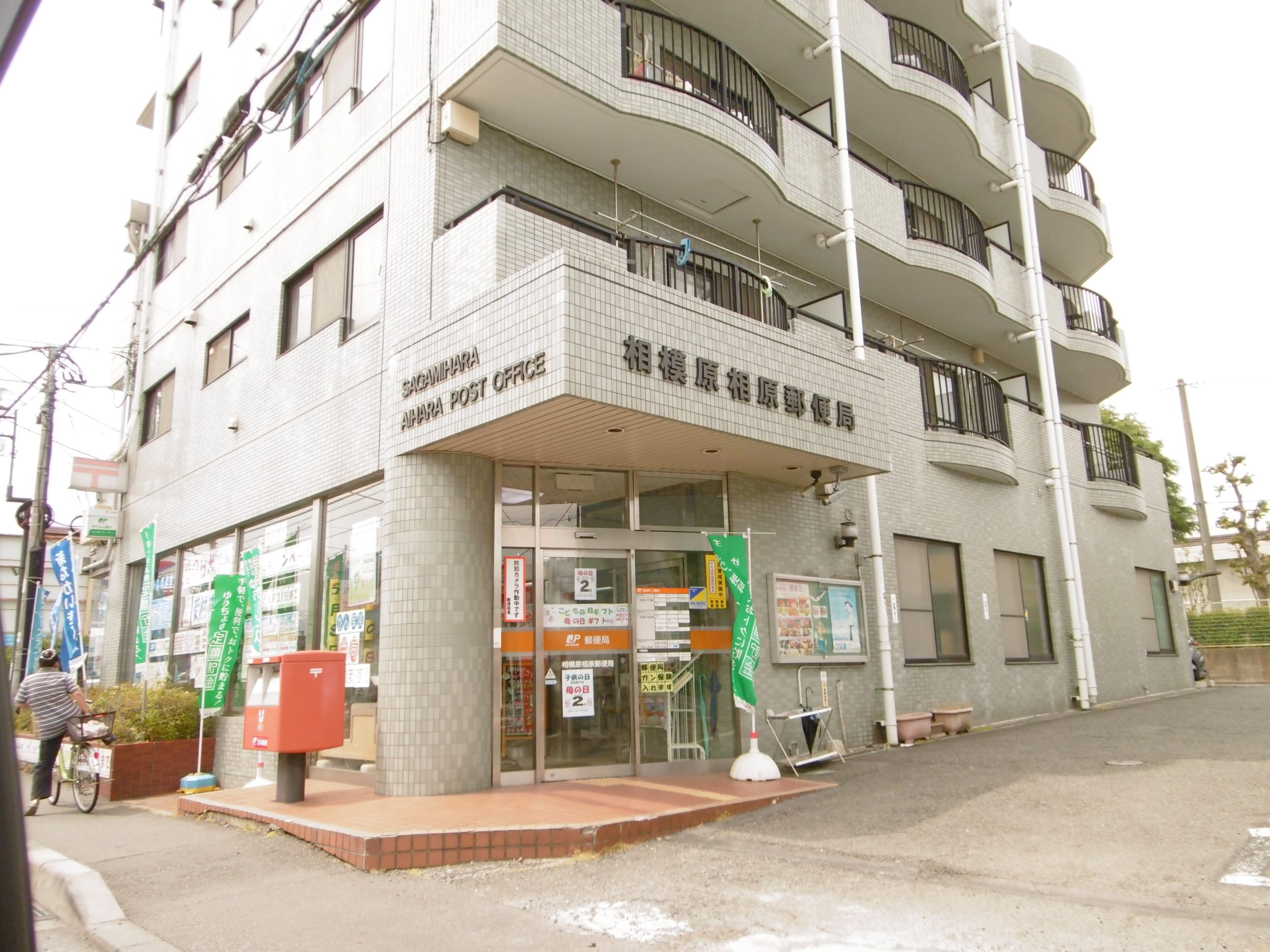 郵便局：相模原相原郵便局　700m