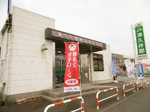 銀行：JA津久井郡原宿支店　520m