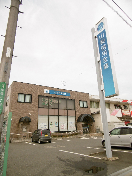 銀行：山梨信用金庫城山支店　555m