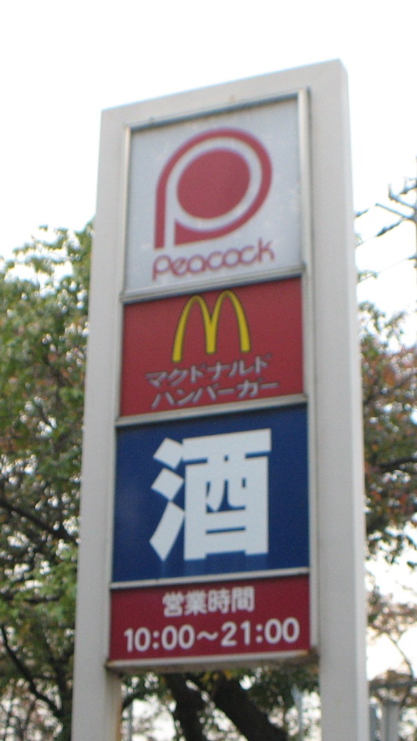 スーパー：大丸ﾋﾟｰｺｯｸ国立さくら通り店　107m