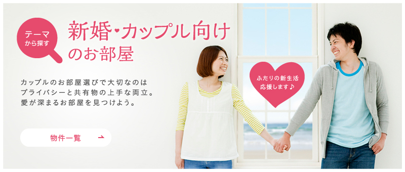 新婚・カップル向け