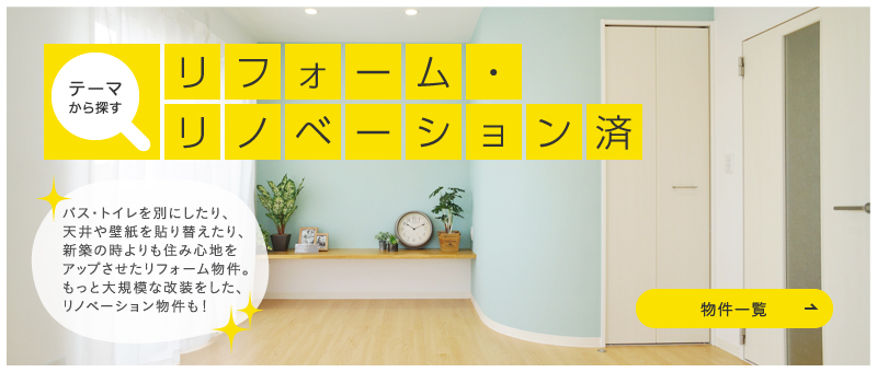 リフォーム・リノベーション済