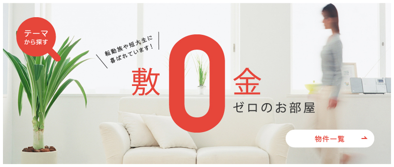 敷金ゼロ