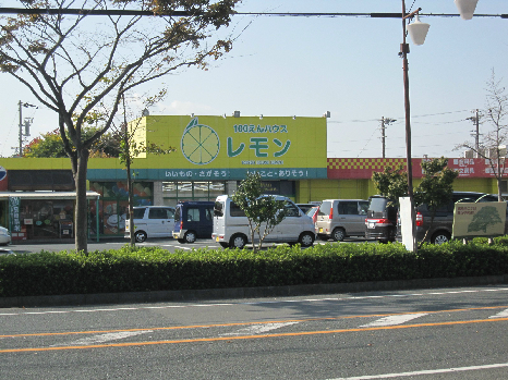スーパー：100えんハウス レモン 高丘店　280m