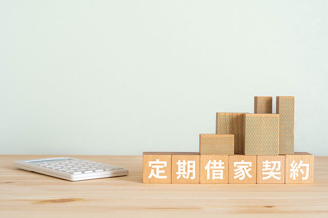 定期借家とは？普通借家との違いやメリット・注意点を解説