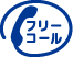 フリーコールアイコン